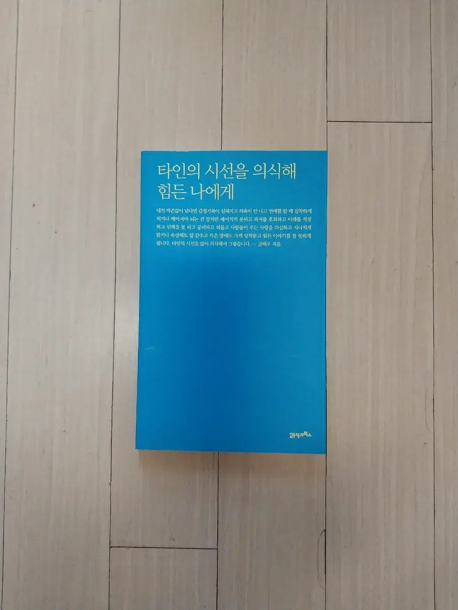 책/글배우 타인의 시선을 의식해 힘든 나에게